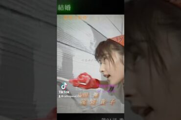 #シェネル #Happiness #理想の結婚 #常盤貴子 #竹野内豊 #榎本加奈子 #中村玉緒 #野際陽子 #石井光三