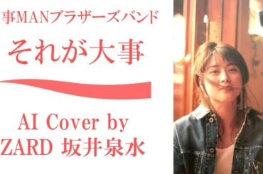 大事MANブラザーズバンド「それが大事」 by ZARD 坂井泉水 (AIカバー)