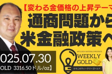 【変わる金価格の上昇テーマ】通商問題から米金融政策へ（マーケットエッジ代表 小菅努さん） [ウィークリーゴールド]