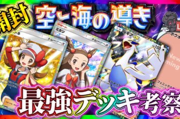 【ポケポケ】新パック「空と海の導き」開封！最強デッキ考察配信！！どっち引くべき？【ポケカアプリ】ルギア/ホウオウ