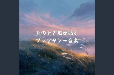 森の奥に眠る星のゆりかご