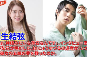 「彼は、神様みたいな存在なんです」。インタビュー室で紀平梨花が明かした、はにゅうゆづるの遺産が、いかにして彼女の五輪の夢を救ったのか。