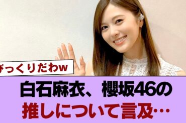 【元乃木坂46】白石麻衣、櫻坂46の推しについて言及… #櫻坂46 #櫻坂46の家