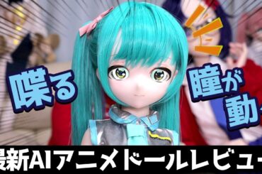 【新作アニメドール】憧れのアニメキャラと会話出来て瞳が動く、新型アニメドールを最速レビュー！MWgirl85cm  #ドール