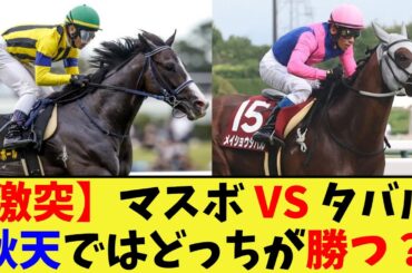 【競馬】天皇賞秋参戦のマスカレードボール、メイショウタバルに勝てるのか？に対する反応集【競馬の反応集】