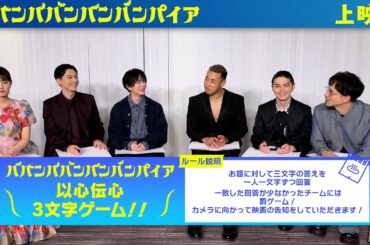 映画『ババンババンバンバンパイア』【以心伝心3文字ゲーム】大ヒット上映中