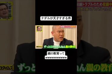 ナダルの言い返しが面白すぎるwww#shorts＃面白い#おもしろ動画#芸人#お笑い#爆笑#ナダル#ダレノガレ明美#おすすめ#fyp#脱力タイムズ