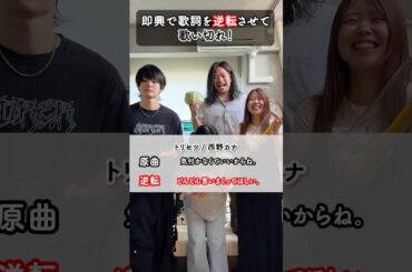 【#歌詞逆転ゲーム 🔃】#西野カナ #トリセツ をAyaが歌詞逆転させたら！成功⁉︎ 失敗⁉︎ #歌ニョッキ #URUHAMO