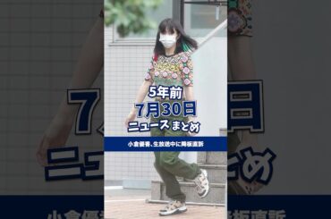 小倉優香、生放送中に降板直訴！5年前の7月30日のニュースを紹介