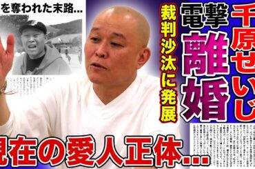 【衝撃】千原せいじが妻との電撃離婚を発表…裁判沙汰にまで発展してのしかかった巨額の慰謝料に驚きを隠せない！差別発言で全てを失った芸人の現在の愛人の正体…僧侶としての地位も剥奪された末路に言葉を失う！