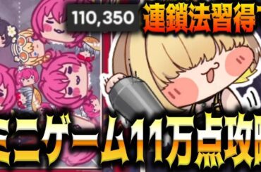 【メガニケ】連鎖法で11万点”ミニゲーム”BFG CLEAN UP”簡単攻略【勝利の女神：NIKKE】