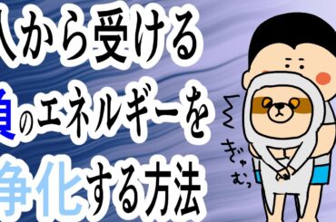 人から受ける負のエネルギーを浄化させる究極の方法！/ 100日マラソン続〜1571日目〜