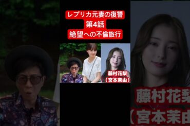 月曜ドラマ【レプリカ元妻の復讐】第4話#ドラマ #レプリカ元妻の復讐#トリンドル玲奈 #宮本茉由 #千賀健永 #木村了
