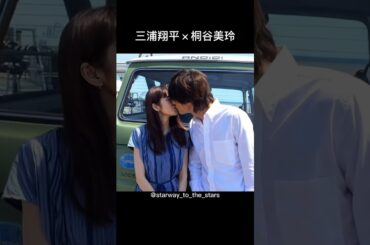 三浦翔平×桐谷美玲【#好きな人がいること 】