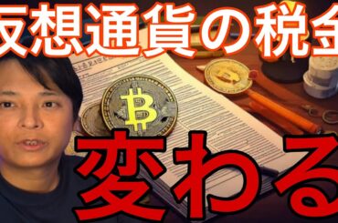 仮想通貨の税金変わる？31日重要発表多くビットコイン跳ねるか【仮想通貨 米国株 日本株 最新情報 】
