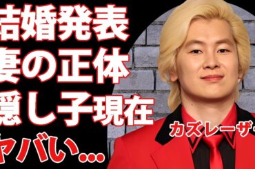 カズレーザーが結婚発表した妻の正体...隠し子の現在に驚きを隠せない...『メイプル超合金』で有名な芸人の本当の国籍...サイコパスと言われる裏の顔に恐怖した...