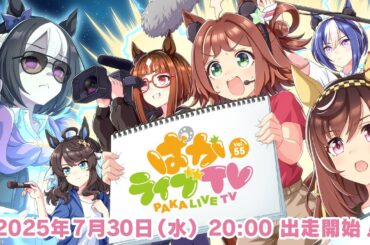 「ウマ娘 プリティーダービー」ぱかライブTV Vol.55