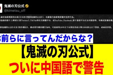『鬼滅の刃』中国人の悪行についに動く、公式が怒りの警告を提示し…