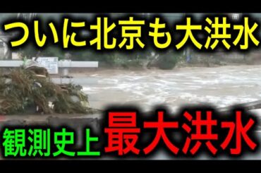 【衝撃】ついに北京でも洪水が発生！密雲では観測史上最大の洪水も記録！【JAPAN 日本の凄いニュース 光岡克己の政経社会】