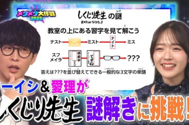 【謎解き】オーイシマサヨシと鈴木愛理が「でしょでしょ!!」謎解きに挑戦‼️「しくじり先生」の教室に隠された謎とは⁉️【でしょでしょ‼】
