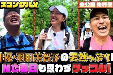 【先行配信】MCオードリー春日も俳優・羽田美智子の天然っぷりに思わずツッコむ【ベスコングルメ】