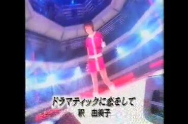 010607 うたばん 沢田研二・釈由美子