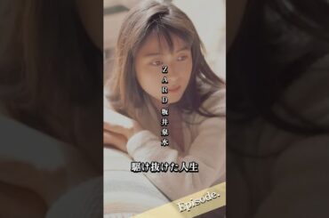 【エピソード】ZARDのボーカル坂井泉水とは　【前半】#shorts #人生