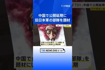 「731部隊」題材の映画　中国で上映が急遽延期に　対日関係に配慮か｜TBS NEWS DIG #shorts
