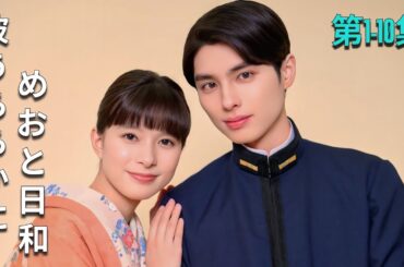 話フル || 波うららかに、めおと日和 第1-10集 映画紹介  #movie #映画red #恋愛