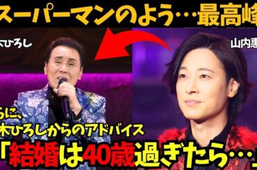 【山内惠介】結婚宣言！五木ひろしの言葉に背中を押され、「結婚は40過ぎたら…」さらに、「スーパーマンのよう」五木ひろしの舞台を観た本音を吐露。