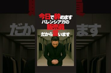 今日で辞めます、バレンシアガの販売員#ファッション #雑学 #ファッション雑学#バレンシアガ#販売員