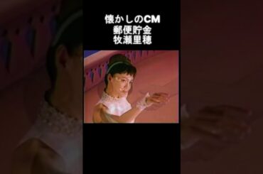 懐かしのCM 郵便貯金 牧瀬里穂  #懐かしのcm #牧瀬里穂