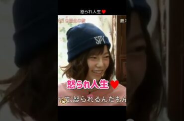 【わかるー】怒られ人生♥ 【ぱるる部分のみ】 #島崎遥香 #ぱるる #AKB48 #島田晴香 #大場美奈 #山内鈴蘭 #竹内美宥 #Shorts
