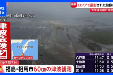 ロシア・カムチャツカ半島 最大4メートルの津波が到達か 「地震の揺れは7分以上続いた」現地報道｜TBS NEWS DIG