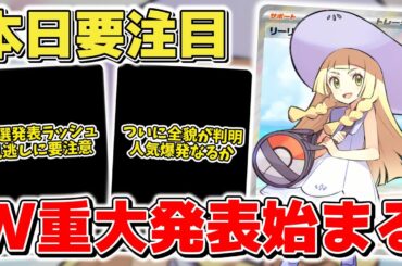 【ポケカ】 本日要注目のW重大発表が始まる 抽選販売当選発表ラッシュ&全収録カード判明なるか？ 株ポケ様の今後に期待 【ポケモンカード/メガブレイブ/メガシンフォニア】