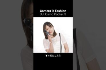 【Style & Shot】身軽に楽しむ、カメラ込みのファッションスタイル｜DJI Osmo Pocket 3　#dji #mapcamera #shorts