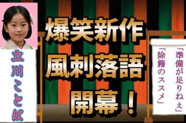 #落語  #最上もが#伊東市長#アッコにおまかせ「準備が足りねぇ」「除籍のススメ」
