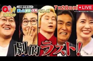 Qさま7月28日【見逃し配信/timelesz篠塚大輝/ライブ/無料フル/再放送/リアルタイム/3時間SP】2025年7月28日 LIVE FULL