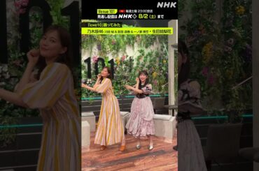 【 love10踊ってみた】川﨑桜 & 賀喜遥香 & 一ノ瀬美空 (乃木坂46)・生田絵梨花│Venue101 │NHK│#shorts