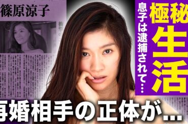 【驚愕】篠原涼子の極貧生活の実態…不倫騒動でギャラが激減した悲惨な現在に言葉を失う！電撃逮捕された息子と絶縁していた真相…略奪でしか人を愛せない女優の再婚相手の正体に驚きを隠せない！