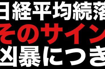 🌟2025/7/30 速報🌟【日経平均】4日続落で4陰連であのサイン📉日本株の行方📊