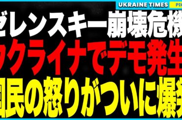 ついにウクライナで大規模デモ発生！ゼレンスキーが反汚職機関を一夜で潰し国民の怒り爆発！信頼は崩壊し支持率は“崖落ち”状態に！西側支援が停止危機、ロシアはこの混乱を徹底利用へ