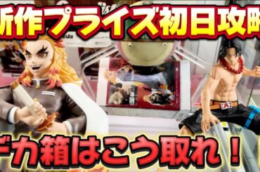 【クレーンゲーム】大人気！！ デカ箱攻略 鬼滅の刃の煉獄さんのデカ箱に初日に挑んだ結果！！ 【キャロム坂戸】