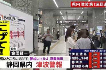 【浜松】静岡県内にも津波警報 各地で避難指示発令 11:40現在