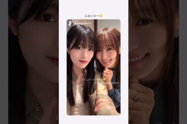 齋藤冬優花 菅井友香 久しぶりに会ったふーゆっかー♪♪