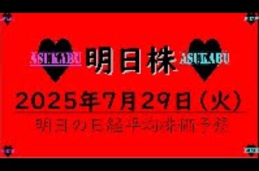 【明日株】明日の日経平均株価予想　2025年7月29日