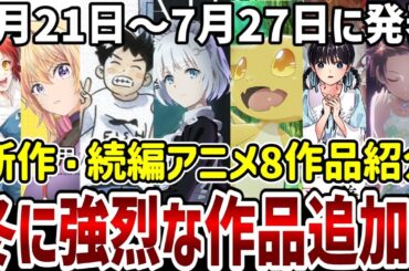 【新作続編アニメ紹介】冬アニメに強烈な作品が追加！ヤバいぞ冬アニメ！【アニメ紹介】