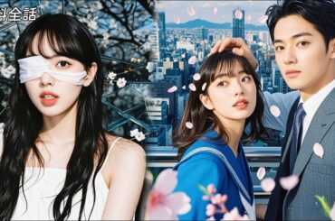 全話フル | 善意で助けたおばあさんの代償は失明…でもイケメン孫と即結婚！まさかの正体は富豪社長で目も治され溺愛された！#全話 #無料 #恋愛 #中国ドラマ #日本語字幕