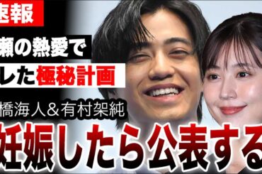 髙橋海人・有村架純、偽りの破局…その裏で進んでいた「究極の結婚シナリオ」の全貌がヤバすぎる…同じくKing&Princeの永瀬廉と浜辺美波の熱愛報道で浮かび上がった衝撃の現在が…