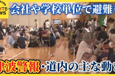 北海道に津波警報　会社や学校単位で避難・コンビニ休業など道内の主な動き